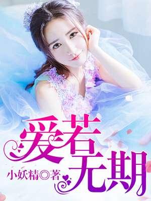 爱若无期后会无期全集