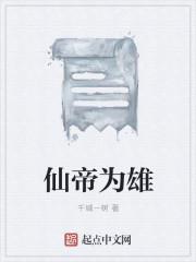 仙帝是谁