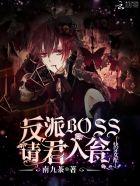 反派boss请君入瓮