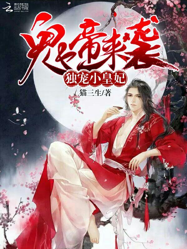 鬼帝独宠妖孽小狂妃