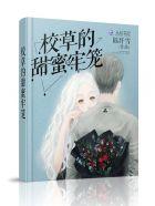 撩上甜蜜校草