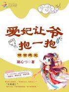 倾世绝宠爱妃让爷抱一抱 随心