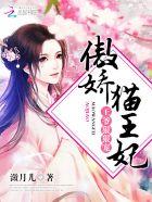 傲娇王爷王妃很心塞