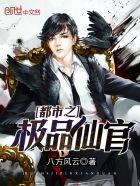 都市之极品仙官百度百科