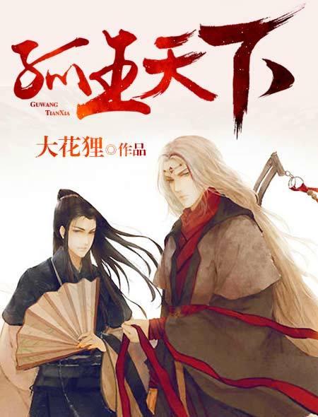孤王天下苏开霁原著叫什么名字