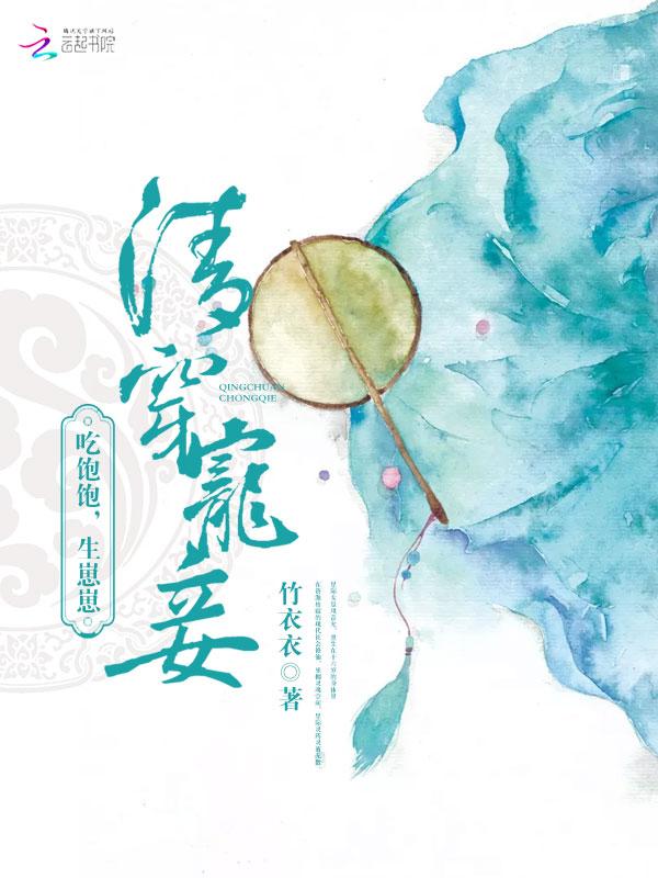 清穿宠妾吃饱饱生崽崽崽
