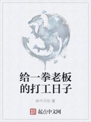 给老板打工的日子著