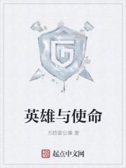英雄使命全部