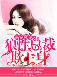 狼性总栽霸道爱