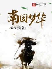 梦园南巢