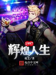 1997之辉煌人生