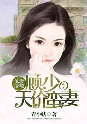 顾少哪里逃