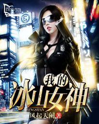 我的冰山女神秦雪郭东免费观看