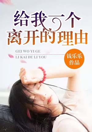 给我一个离开你的理由男版王峰