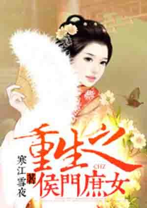 重生之侯门庶子by一品舟