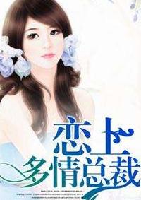 多情总裁晚晴天