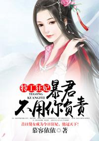 特工弃妃暴君求轻宠全文免费阅读