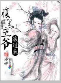 腹黑王爷拼命宠