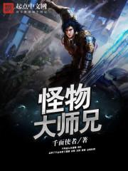 怪物大师章节