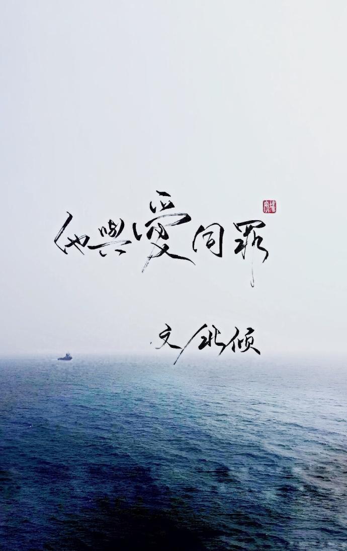 他与爱同罪北倾TXT免费