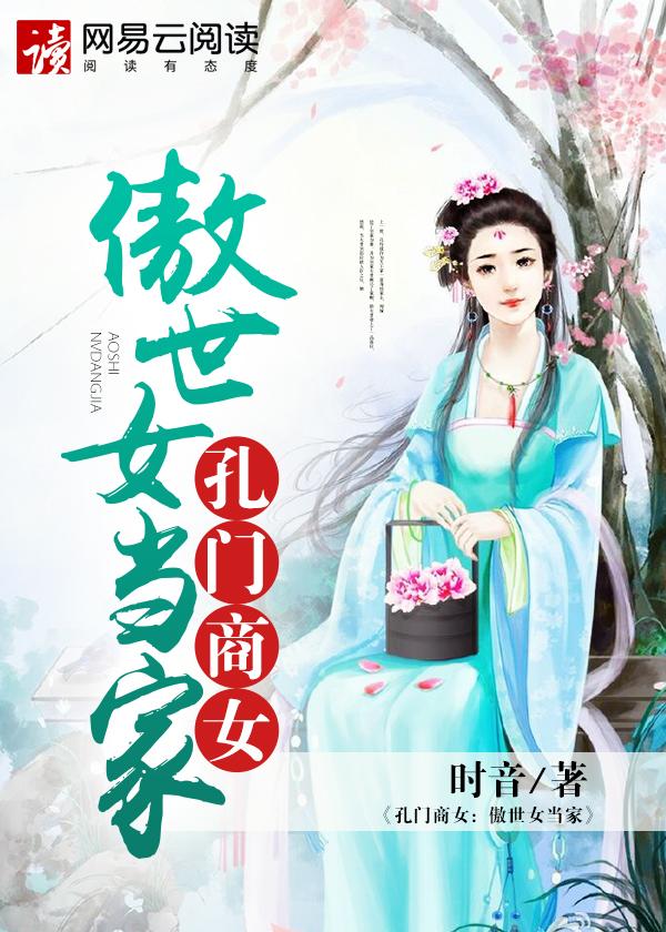 孔门商女傲世女当家 男女主
