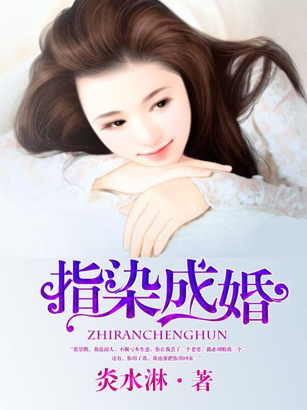 指染成婚老公别太急免费阅读全文软件