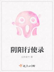 阴阳行使录结局