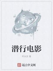 潜行电影剧情介绍详细解析