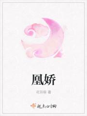 凰娇TXT奇书网
