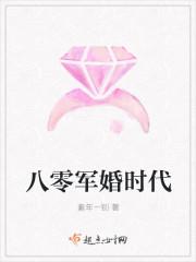 八零军婚时代演员表