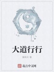 大道之行是什么