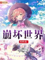 崩坏世界终焉律者有核心吗