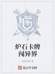 炉石传说外域卡牌