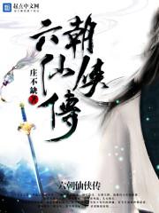 六朝时空神仙传