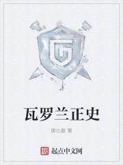 瓦罗兰的奇幻之旅