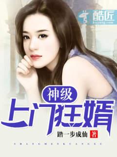神级上门狂婿百度百科