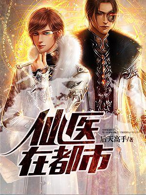 仙医在都市萧逸全文阅读