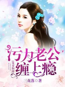 宠妻如命污力老公缠上瘾 三花落