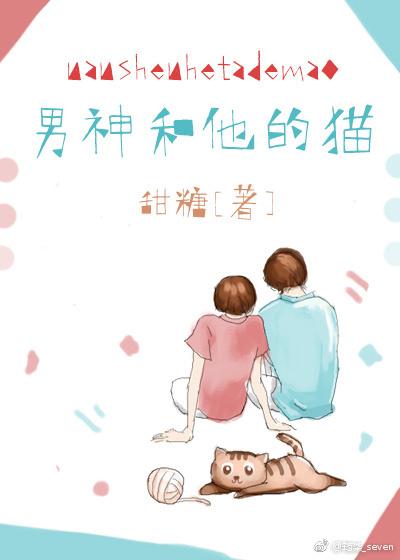 男神和他的猫落浅浅