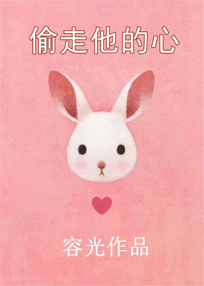 偷走他的心为什么播不了了