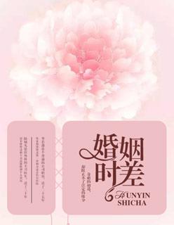 婚姻时差片头曲mv