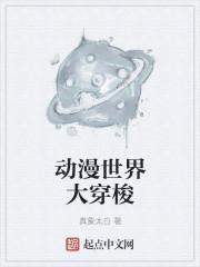 动漫世界穿梭情燃