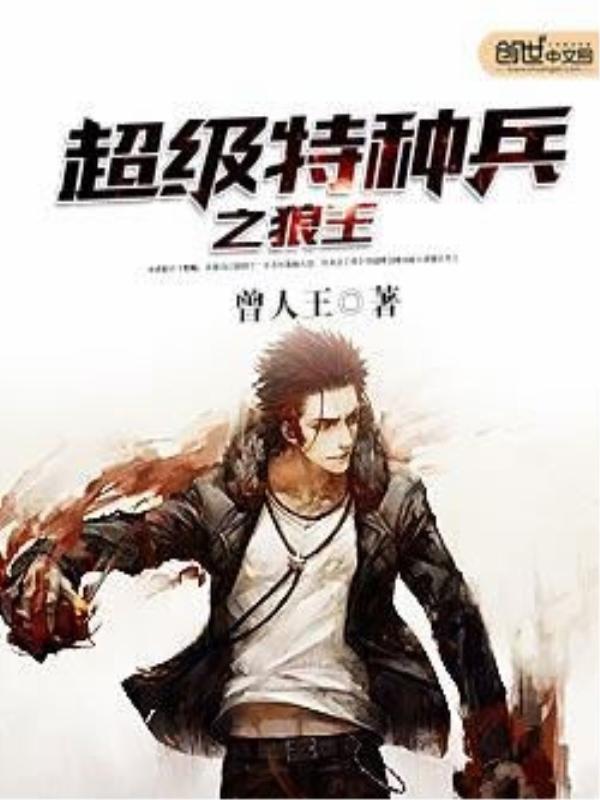 超级特种兵之狼王短剧