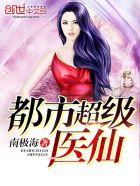 都市超级医仙林飞