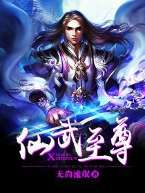 仙武至尊全文免费阅读