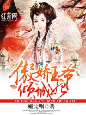 傲娇王爷倾城妃君与臣