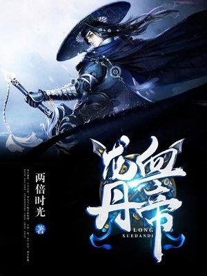 龙血丹帝秦铭TXT免费