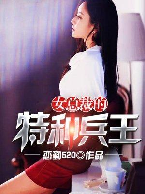 女总裁的特种兵王作者502