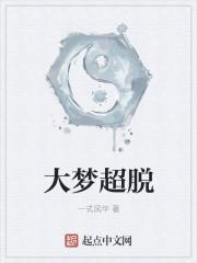 大梦超脱法