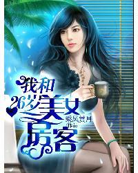 我的漂亮女房客杨森